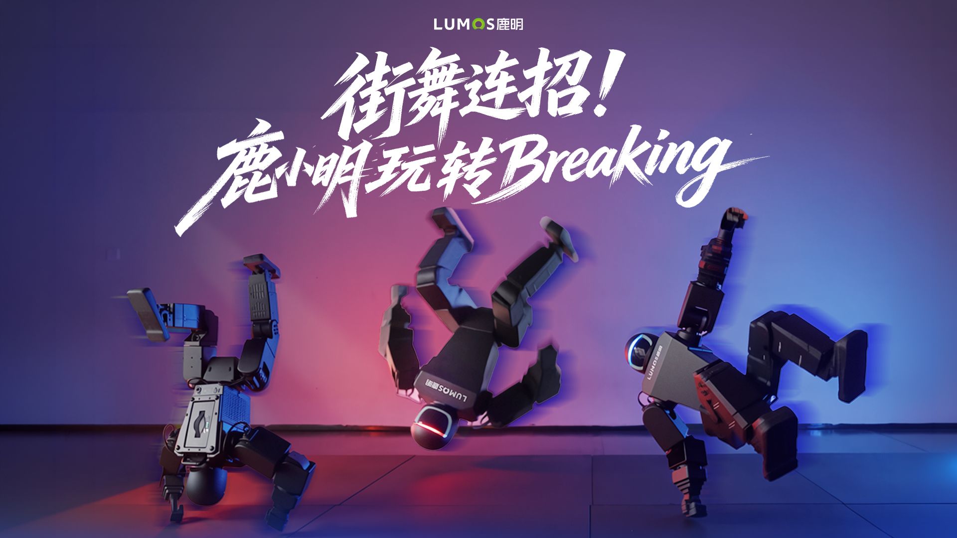 Luming Robotics / 鹿明机器人科技(深圳)有限公司 鹿小明 S3 — Luming 鹿小明 S3 gallery OS03; official product/social exact S3 media